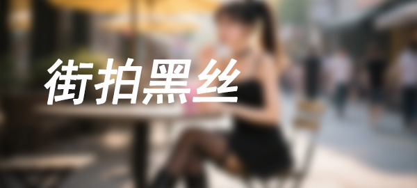 图片-唯美街拍