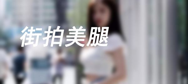 图片-唯美街拍