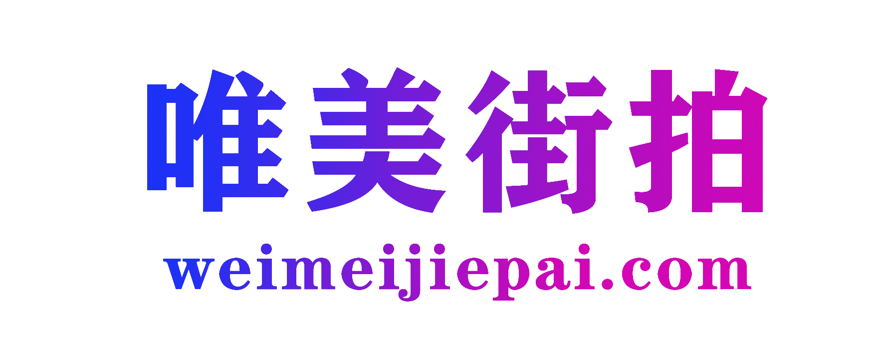 唯美街拍--嘿次元-街拍套图大全